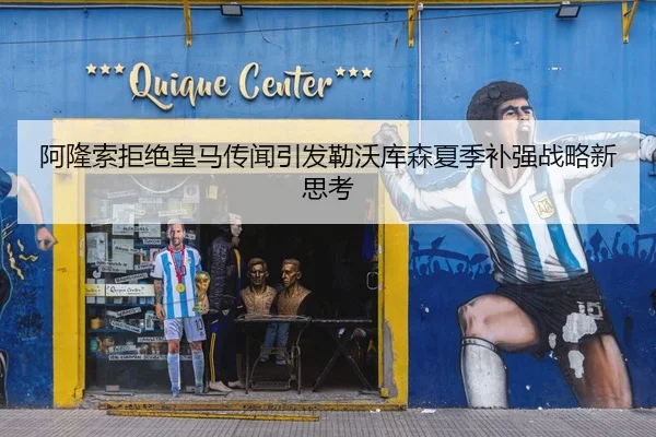 阿隆索拒绝皇马传闻引发勒沃库森夏季补强战略新思考
